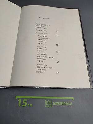 Фонтаны Петродворца. Ансамбли XVIII-XIX веков