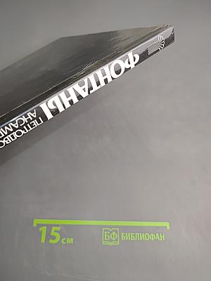 Фонтаны Петродворца. Ансамбли XVIII-XIX веков