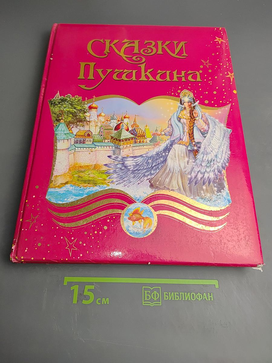 Сказки Пушкина