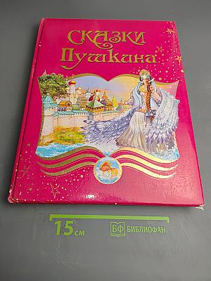 Сказки Пушкина
