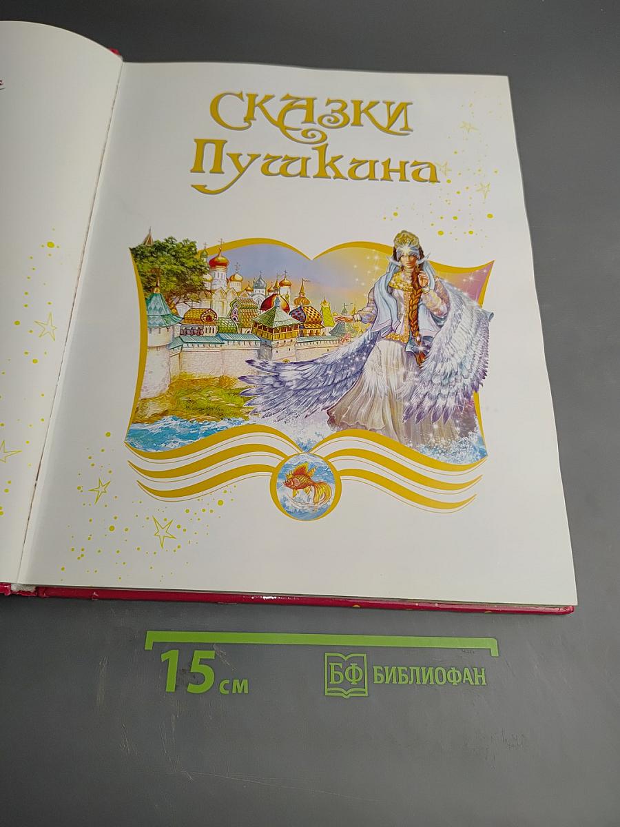 Сказки Пушкина