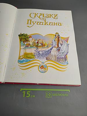 Сказки Пушкина