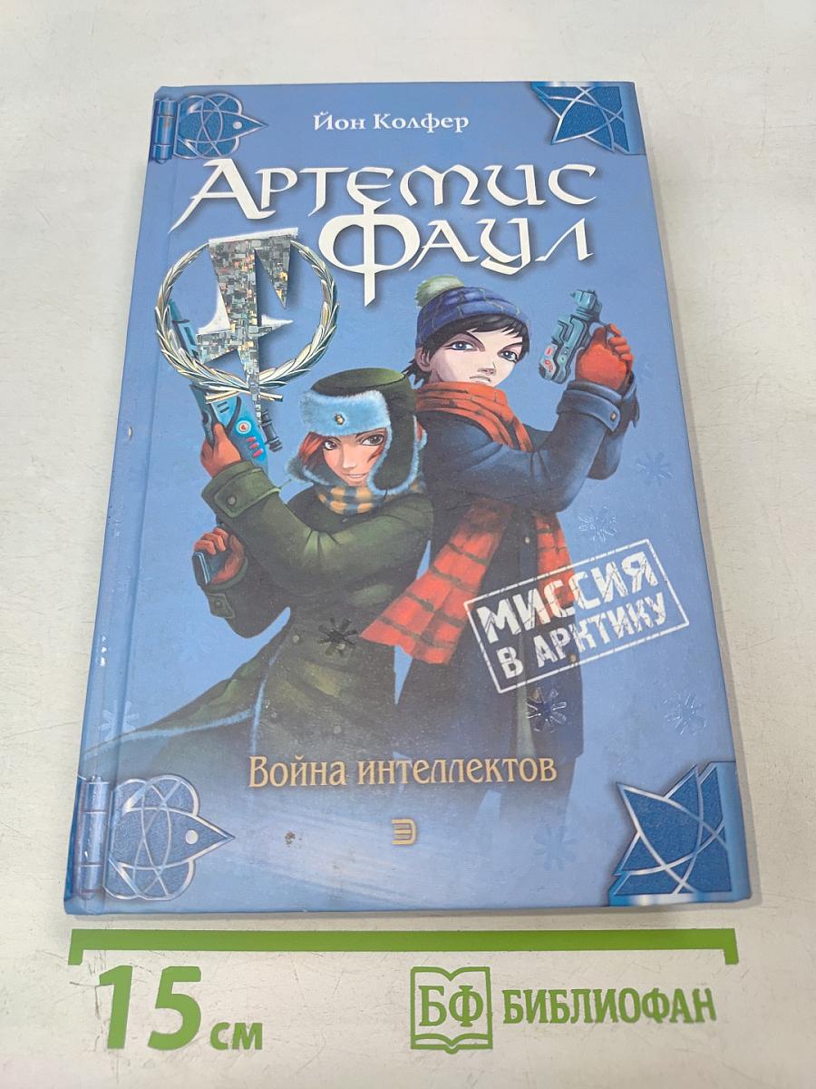 Артемис Фаул. Миссия в Арктику. Война интеллектов