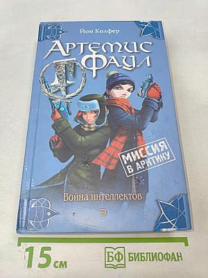 Артемис Фаул. Миссия в Арктику. Война интеллектов