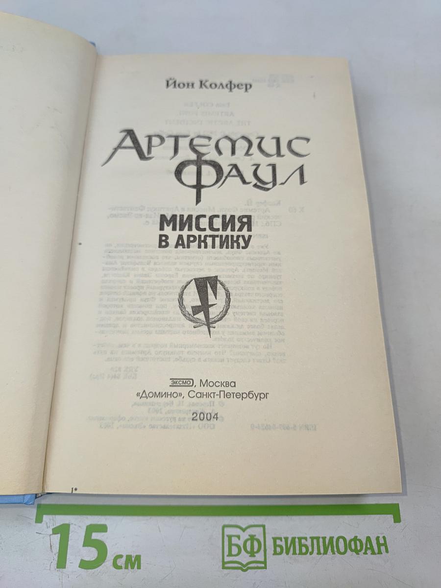 Артемис Фаул. Миссия в Арктику. Война интеллектов