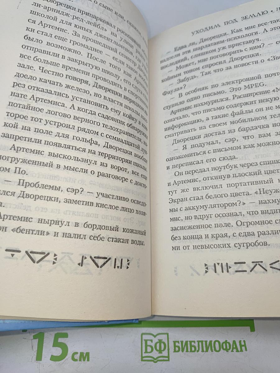 Артемис Фаул. Миссия в Арктику. Война интеллектов