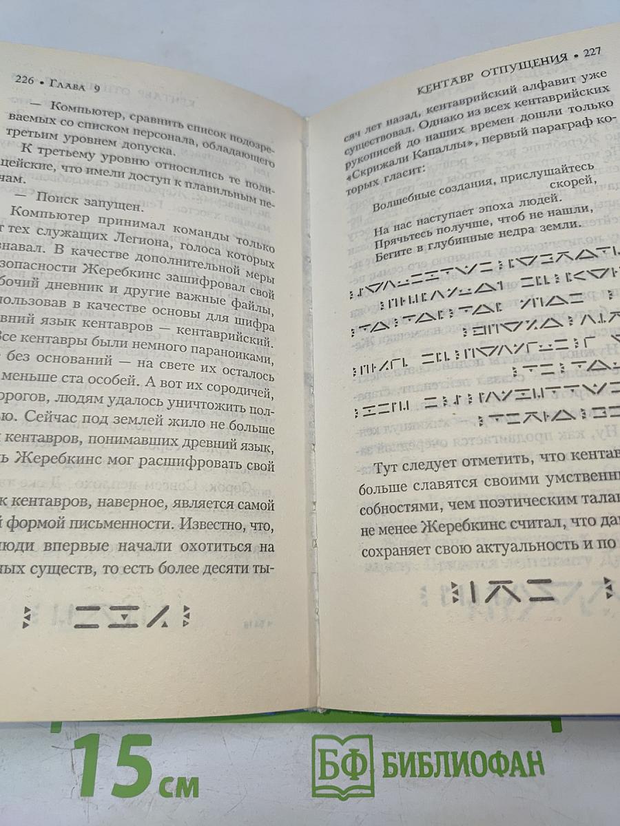 Артемис Фаул. Миссия в Арктику. Война интеллектов