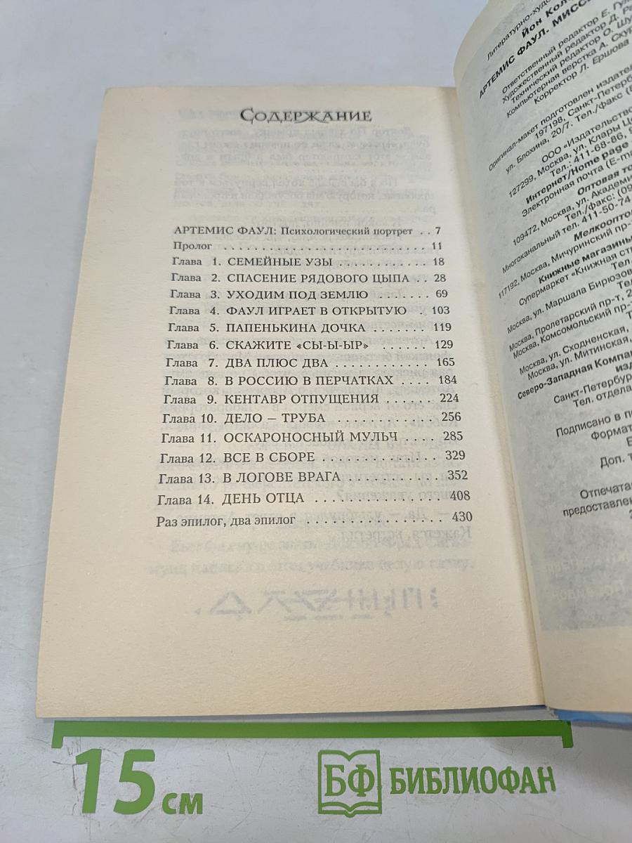 Артемис Фаул. Миссия в Арктику. Война интеллектов
