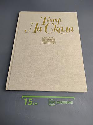 Театр Ла Скала