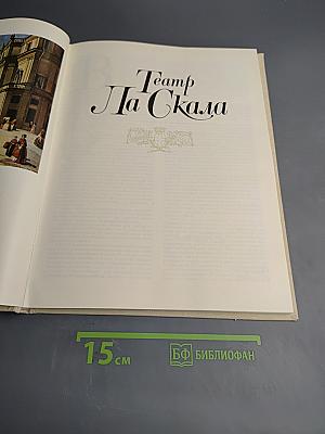 Театр Ла Скала