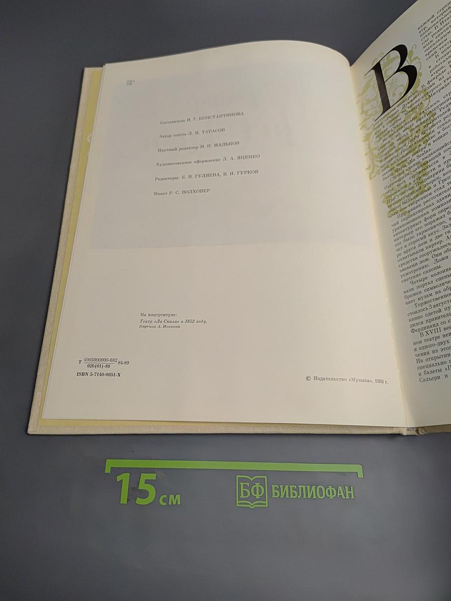 Театр Ла Скала