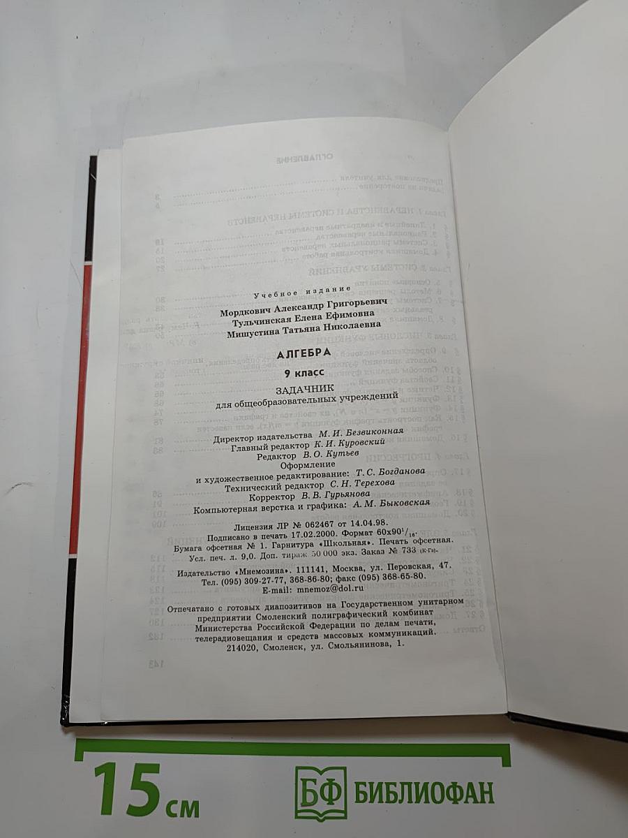 Алгебра. Задачник. 9 класс