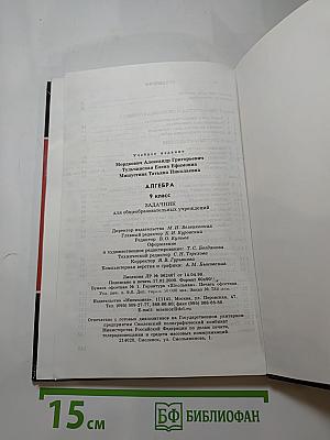 Алгебра. Задачник. 9 класс
