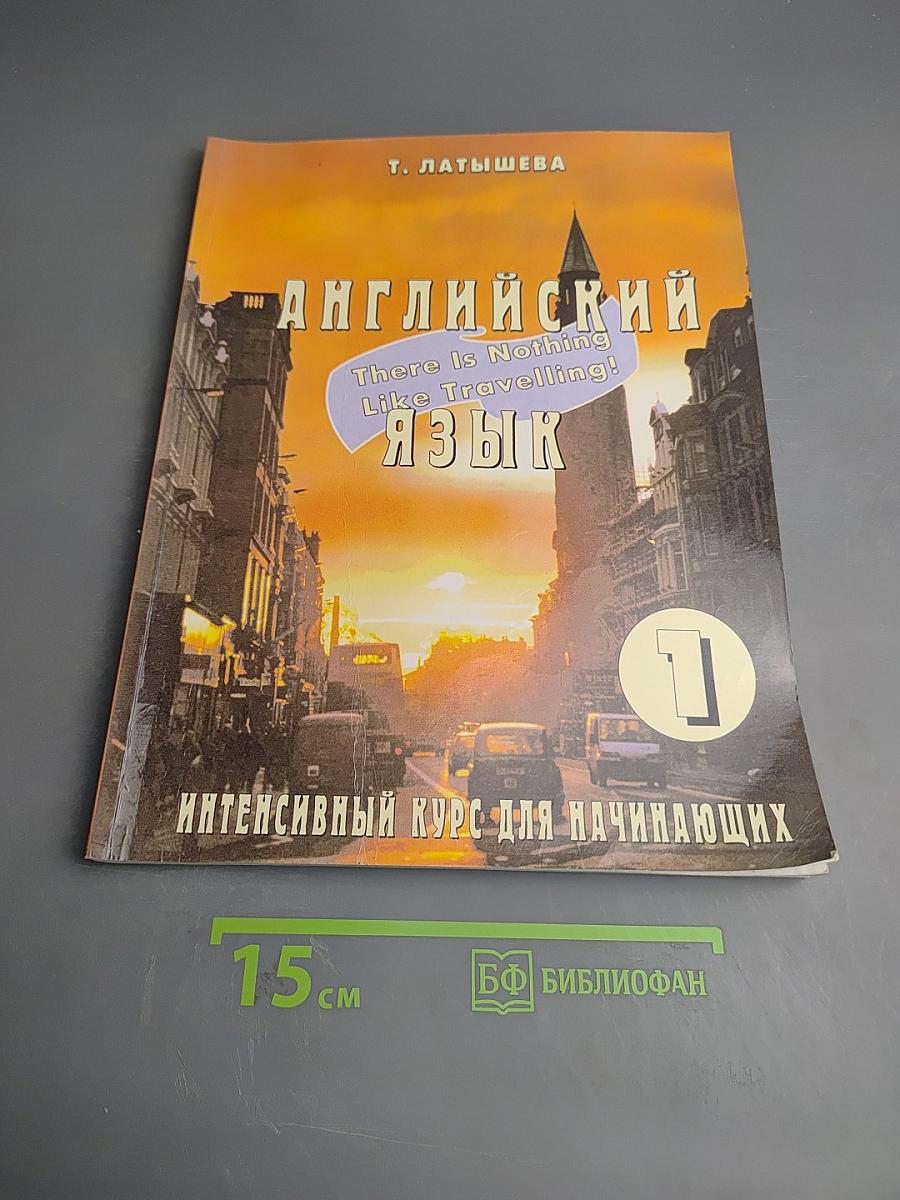 Английский язык. Интенсивный курс для начинающих. Книга 1