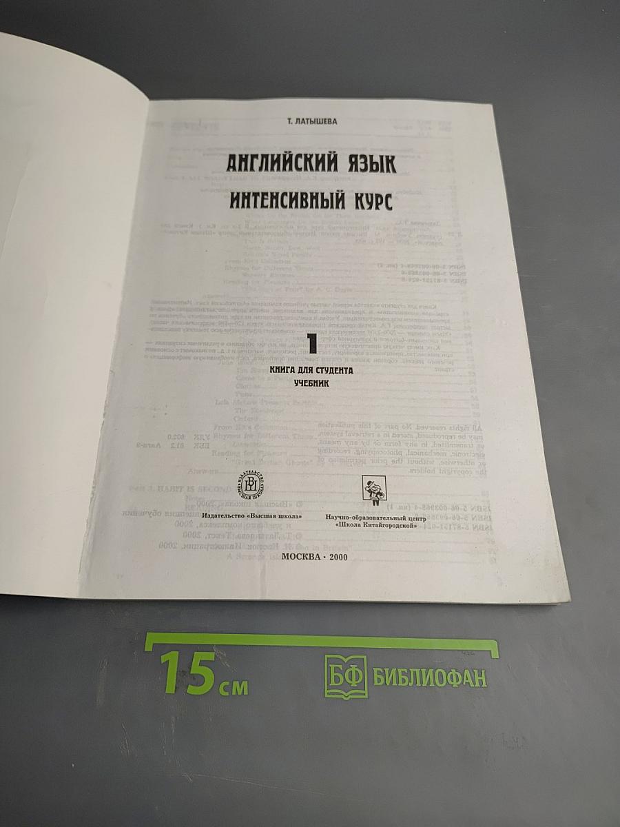 Английский язык. Интенсивный курс для начинающих. Книга 1