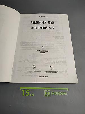 Английский язык. Интенсивный курс для начинающих. Книга 1