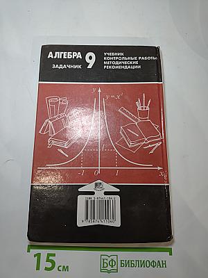 Алгебра. Задачник. 9 класс