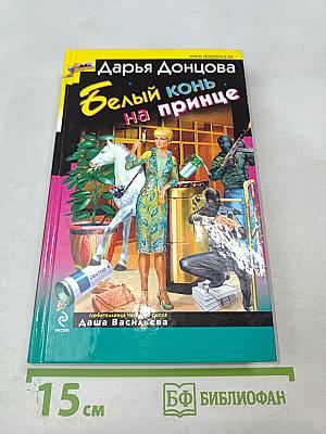 Белый конь на принце