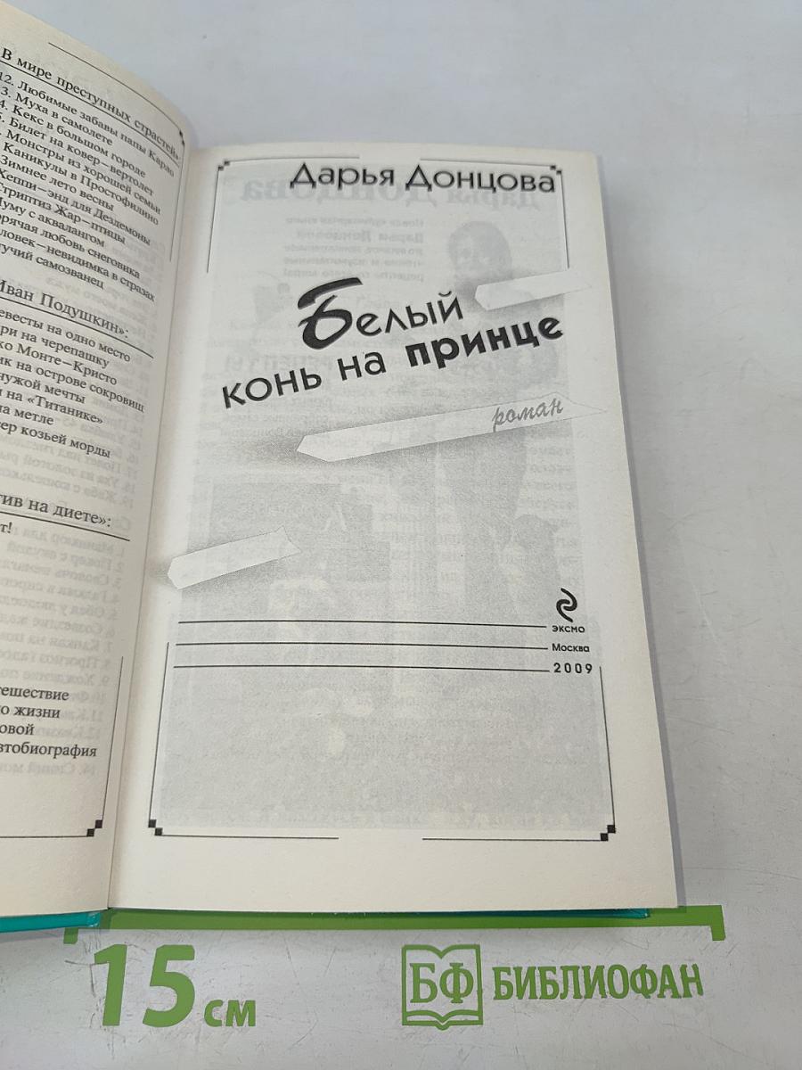 Белый конь на принце