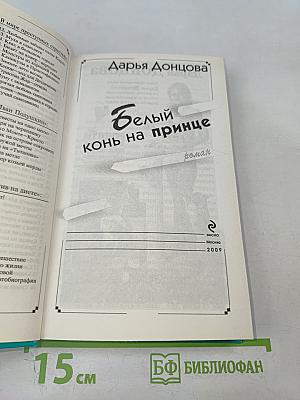 Белый конь на принце