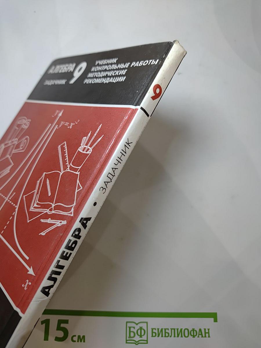 Алгебра. Задачник. 9 класс