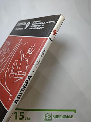 Алгебра. Задачник. 9 класс
