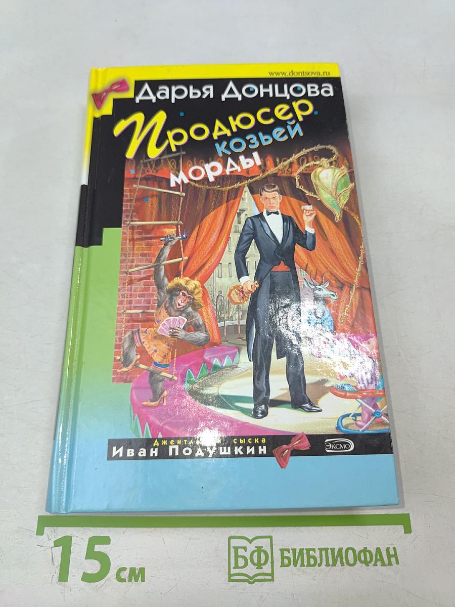 Продюсер козьей морды