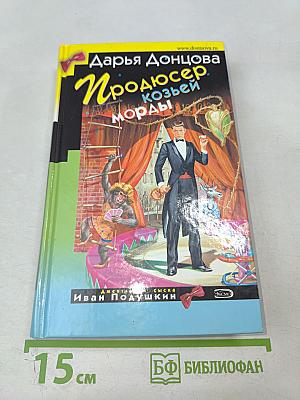 Продюсер козьей морды