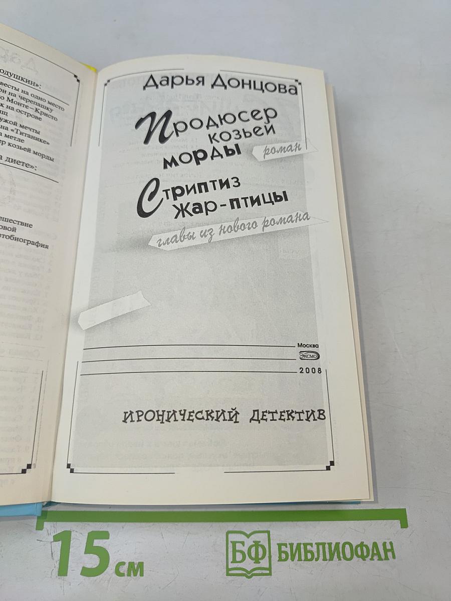 Продюсер козьей морды