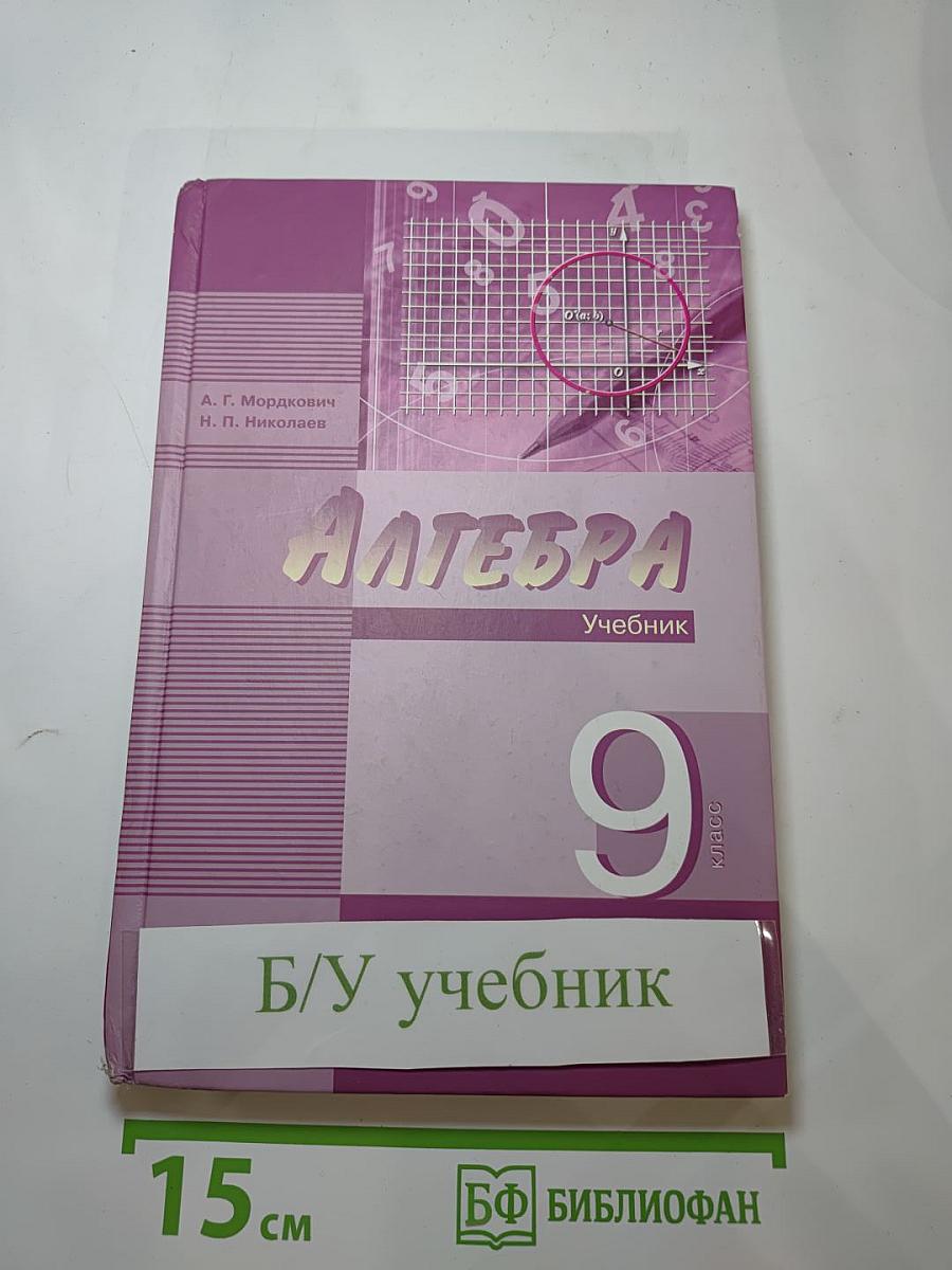 Алгебра 9 класс, Часть 1