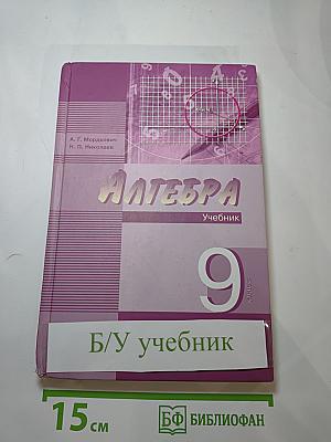 Алгебра 9 класс, Часть 1