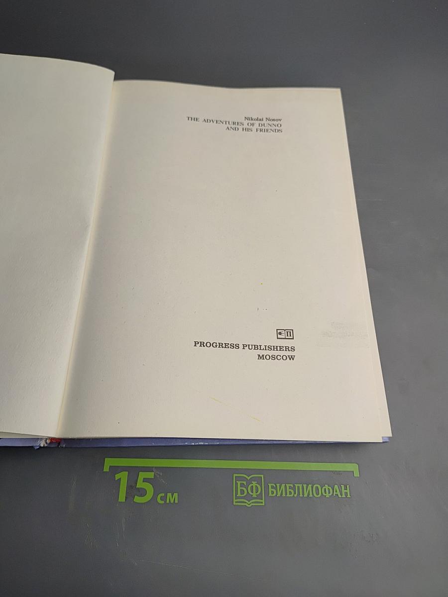 The Adventures of DUNNO and His Friends