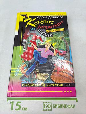 Компот из запретного плода