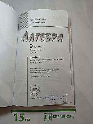 Алгебра 9 класс, Часть 1