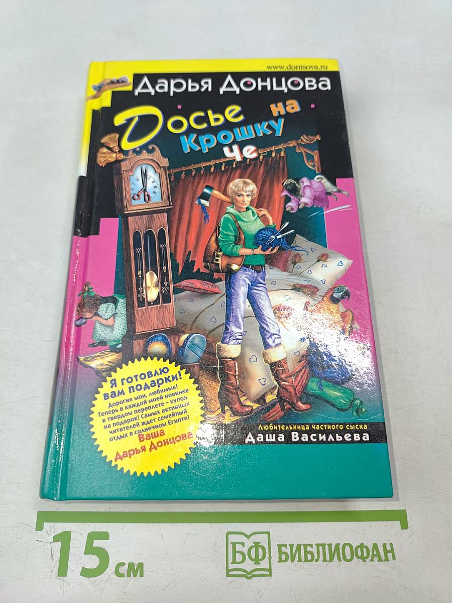 Досье на Крошку Че