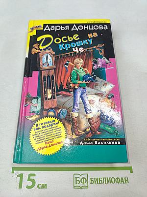 Досье на Крошку Че