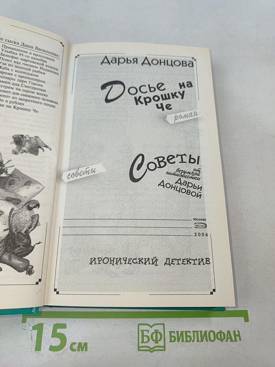 Досье на Крошку Че