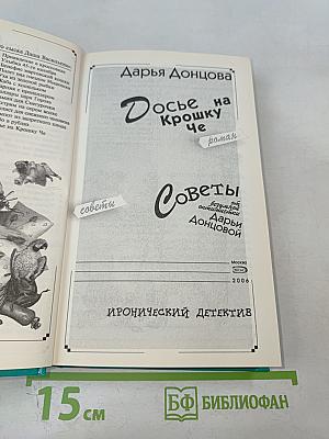 Досье на Крошку Че