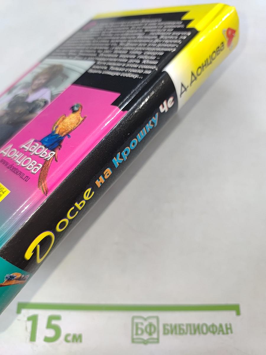 Досье на Крошку Че