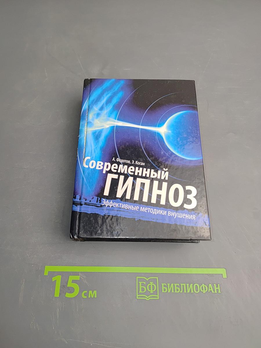 Современный гипноз. Гипноз для начинающих: эффективные методики внушения