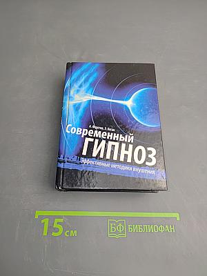 Современный гипноз. Гипноз для начинающих: эффективные методики внушения