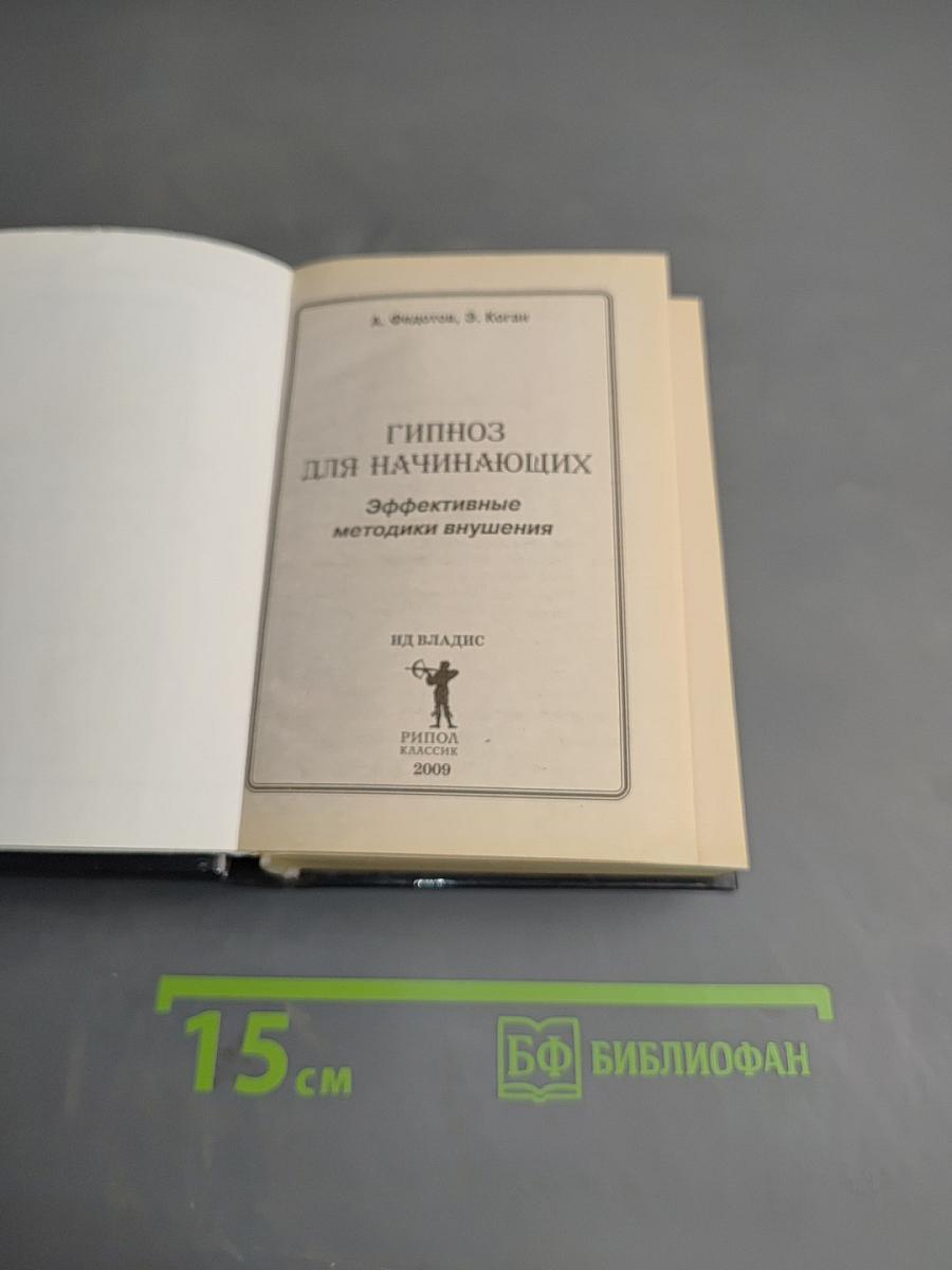 Современный гипноз. Гипноз для начинающих: эффективные методики внушения
