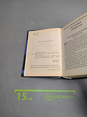 Современный гипноз. Гипноз для начинающих: эффективные методики внушения