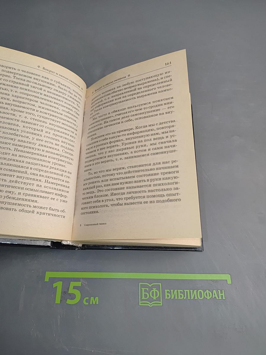 Современный гипноз. Гипноз для начинающих: эффективные методики внушения