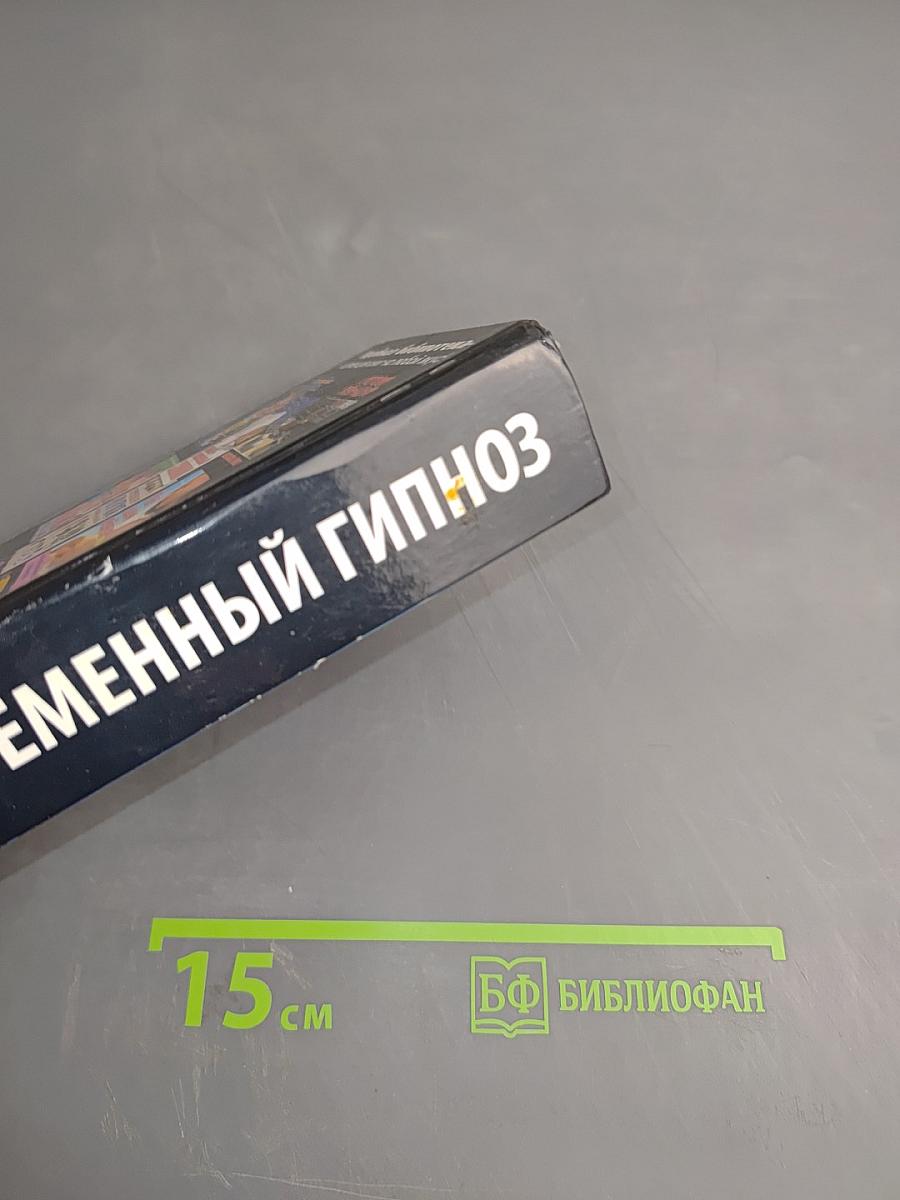 Современный гипноз. Гипноз для начинающих: эффективные методики внушения