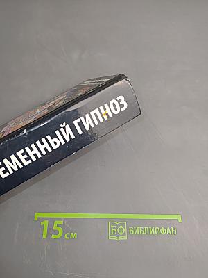 Современный гипноз. Гипноз для начинающих: эффективные методики внушения