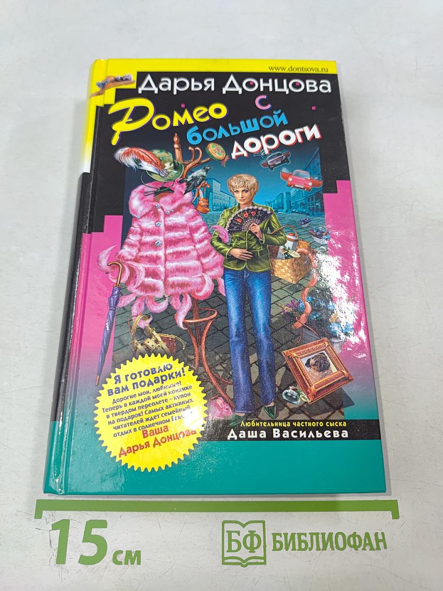 Ромео с большой дороги