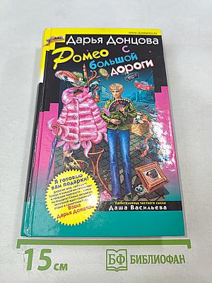 Ромео с большой дороги