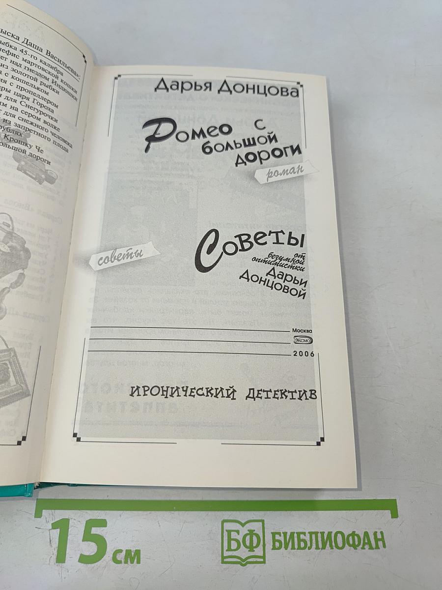 Ромео с большой дороги