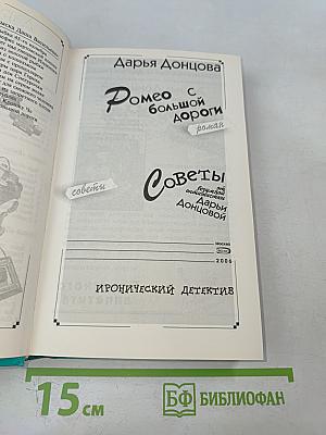 Ромео с большой дороги